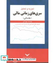 کتاب تجزیه و تحلیل سری های زمانی مالی