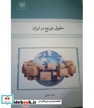 کتاب حقوق توزیع در ایران
