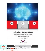 کتاب موبینگ و سازندگان جنگ روانی جلد 1