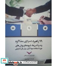 کتاب 99 راهبرد استراتژی مذاکره پند و اندرزها شیوه ها و روش های مورد استفاده سوداگران برتر وال استریتی