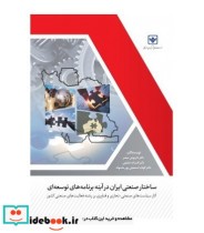 کتاب ساختار صنعتی ایران در آینه برنامه های توسعه ای