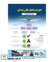 کتاب تجزیه و تحلیل علل ریشه ای بهبود عملکرد نتایج نهایی