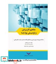 کتاب مفاهیم کاربردی و توصیفی بودجه