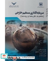 کتاب سرمایه گذاری مستقیم خارجی مفاهیم نظریه ها روندها