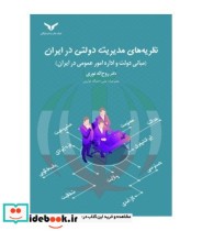 کتاب نظریه های مدیریت دولتی در ایران مبانی دولت و اداره امور عمومی در ایران