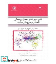 کتاب کاربرد تئوری فضای محصول و پیچیدگی اقتصادی در متنوع سازی صادرات