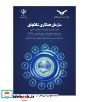 کتاب سازمان همکاری شانگهای