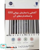 کتاب آشنایی با سازمان جهانی GS 1 واستانداردهای آن