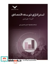 کتاب استراتژی توسعه اقتصادی