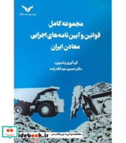 کتاب مجموعه کامل قوانین و آیین نامه های اجرایی معادن ایران