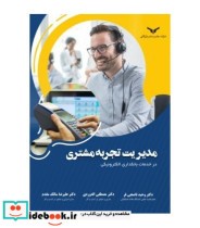 کتاب مدیریت تجربه مشتری در خدمات بانکداری الکترونیکی