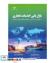 کتاب بازاریابی خدمات تجاری در حوزه واردات و صادرات کالاهای بنگاه های کوچک و متوسط