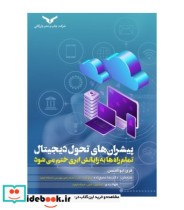 کتاب پیشران های تحول دیجیتال تمام راه ها به رایانش ابری ختم می شود