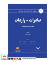 کتاب مجموعه کتاب های تجارت بین الملل صادرات واردات