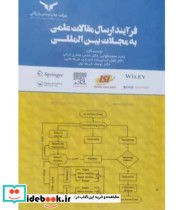 کتاب فرآیند ارسال مقالات علمی به مجلات بین المللی