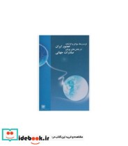 کتاب فرصت ها و موانع و الزامات حضور ایران در بخش های صادرات