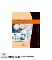 کتاب نقشه راه تحول زنجیره تامین صنعت قند و شکر ایران