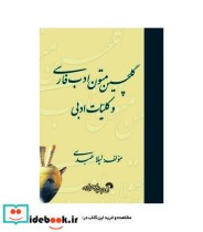 کتاب گلچین متون ادب فارسی و کلیات ادبی