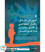 کتاب آموزش اخلاق رفتار اجتماعی و قانون پذیری به کودکان راهنمای عملی