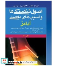 کتاب اصول شکستگی ها و آسیب های مفصلی آدامز