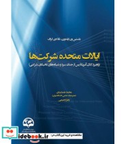 کتاب ایالات متحده شرکت ها راهبرد کلان آمریکا پس از جگ سرد و شبکه های نخبگان شرکتی