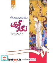 تاریخ هنر ایران در دوره اسلامی  نگارگری