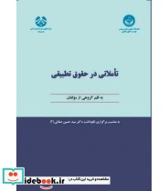 تاملاتی در حقوق تطبیقی- به مناسبت برگزاری نکوداشت دکتر سید حسین صفائی