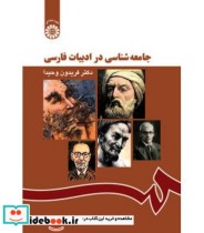 جامعه شناسی در ادبیات فارسی