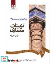 تاریخ هنر ایران در دوره اسلامی تزیینات معماری