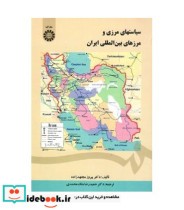سیاستهای مرزی و مرزهای بین المللی ایران