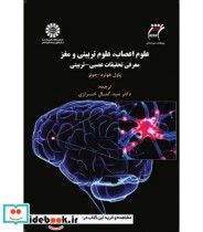 علوم اعصاب  علوم تربیتی و مغز معرفی تحقیقات عصبی- تربیتی