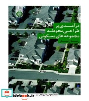 درآمدی بر طراحی محوطه مجموعه‌های مسکونی