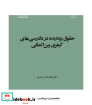 حقوق بزه دیده در دادرسی های کیفری بین المللی