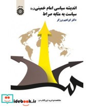 اندیشه سیاسی امام خمینی سیاست به مثابه صراط