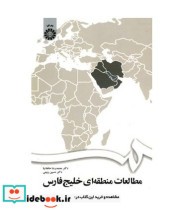 مطالعات منطقه ای خلیج فارس