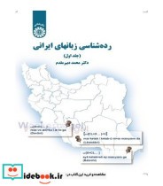 کتاب رده شناسی زبان های ایرانی جلد 2