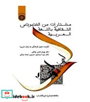 مختارات من النصوص الثقافیة باللغة العربیة