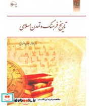 تاریخ فرهنگ و تمدن اسلامی - جان احمدی