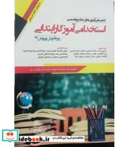 کتاب گنجینه آزمون های جامع و تضمینی استخدامی آموزگار ابتدایی ویژه آموزش و پرورش 97