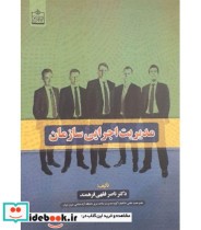 کتاب مدیریت اجرایی سازمان