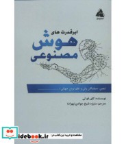 ابر قدرت های هوش مصنوعی نشر کتاب سرا