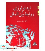 کتاب ایدئولوژی و روابط بین الملل