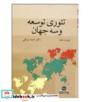 کتاب تئوری توسعه و سه جهان