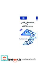 کتاب سیاست بازرگانی و مدیریت استراتژیک