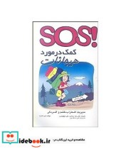 کتاب SOS کمک در مورد هیجانات