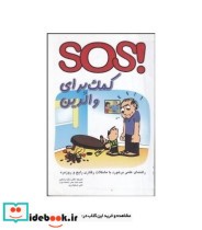 کتاب SOS کمک برای والدین