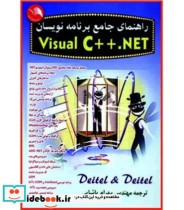 کتاب راهنمای جامع برنامه نویسان Visual C . net