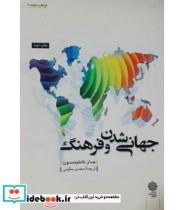 کتاب جهانی شدن و فرهنگ