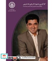 کتاب کارآفرینی به شیوه علی شاه حسینی