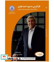 کتاب کارآفرینی به شیوه احمد غفاری